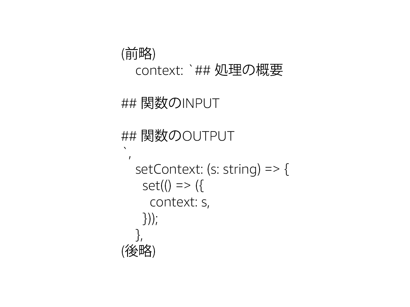 A Japanese code example image showing context definition, function input and output headers, and a setContext function. Text includes Japanese programming comments and variable names, useful for illustrating code explanation or documentation purposes.