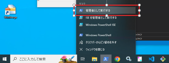 Windowsデスクトップで、タスクバーのコンテキストメニューから『Windows PowerShell』を管理者として実行する方法を示す日本語のスクリーンショット。赤枠で『管理者として実行する』が強調されている。