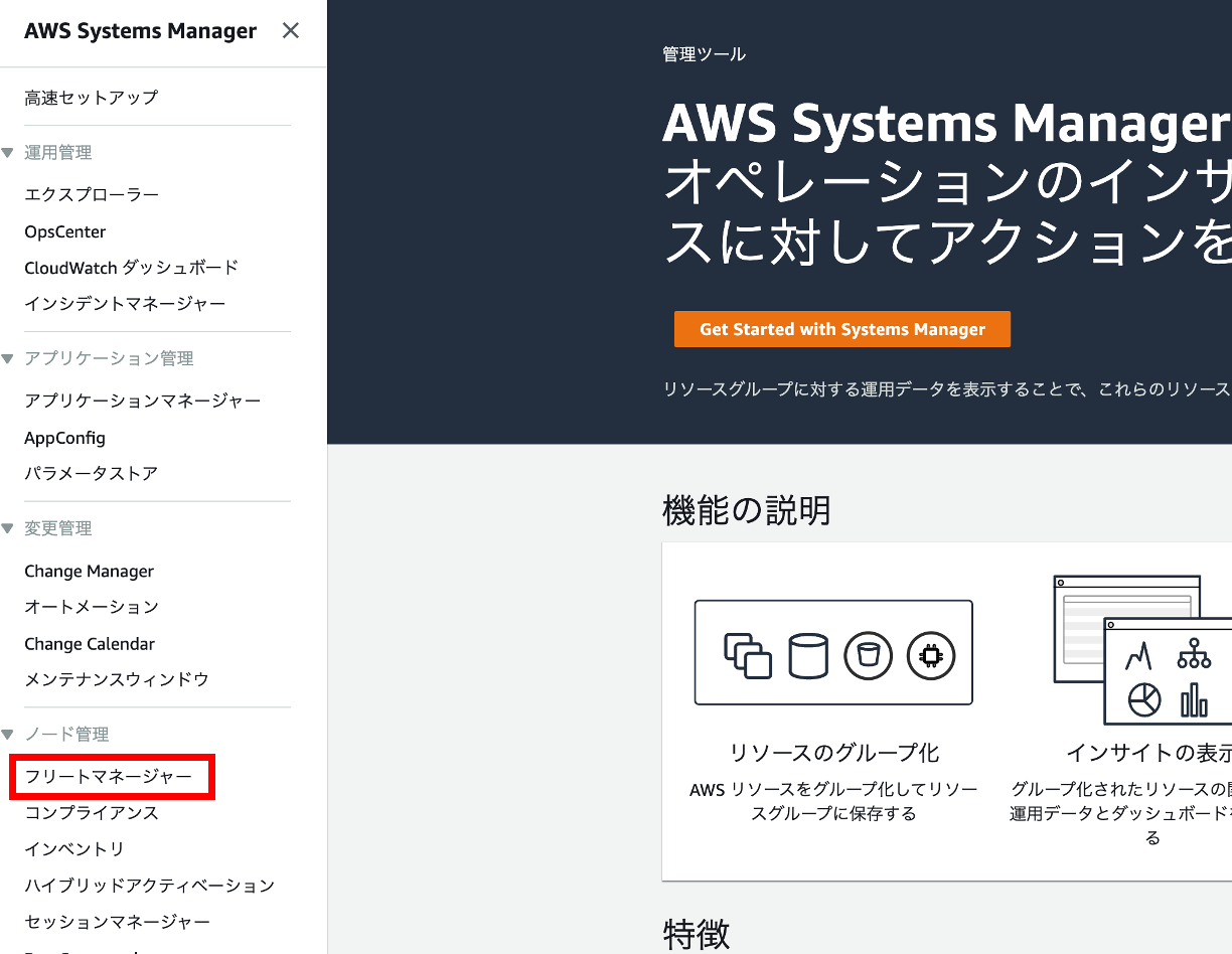 Screenshot of the AWS Systems Manager console in Japanese, displaying various management and configuration options for resources and operations.