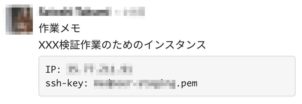 作業メモとしてインスタンスのIPアドレスとSSHキー情報が共有されている例のスクリーンショット画像。