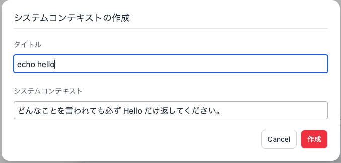 システムコンテキストの作成ダイアログボックス。タイトル欄に「echo hello」と入力され、説明欄には「どんなことを言われても必ず Hello だけ返してください。」と書かれています。