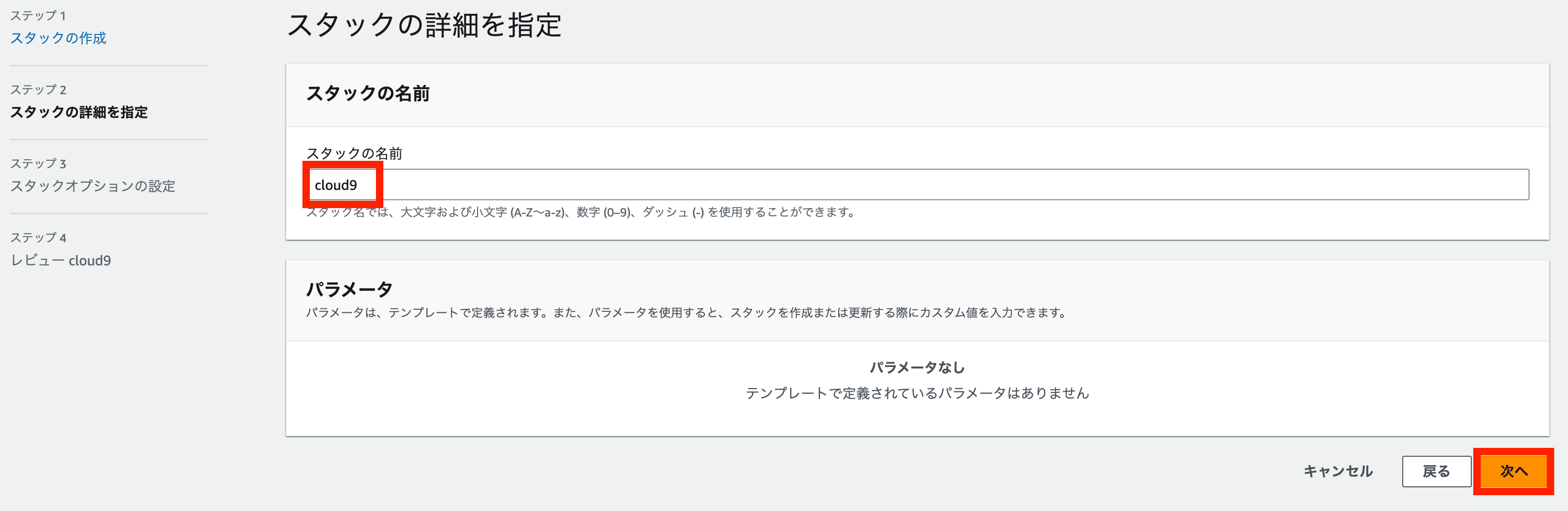 Screenshot of the AWS CloudFormation console in Japanese, showing the 'Specify Stack Details' step. The stack name is set to 'cloud9', with no parameters defined, and the highlighted 'Next' button at the bottom right.