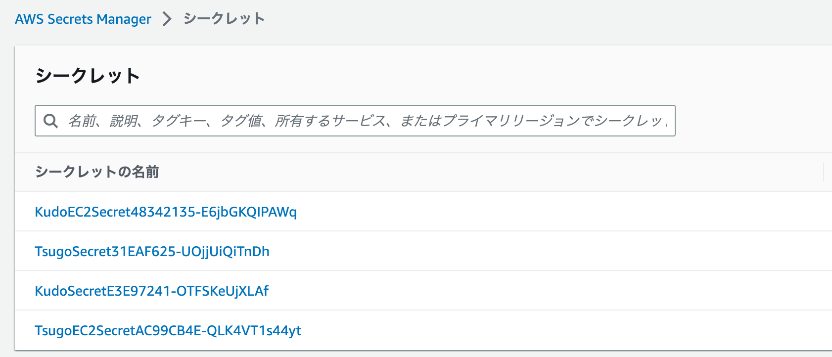 AWS Secrets Managerのシークレット一覧画面(日本語UI)。複数のシークレット名がリスト表示されている。