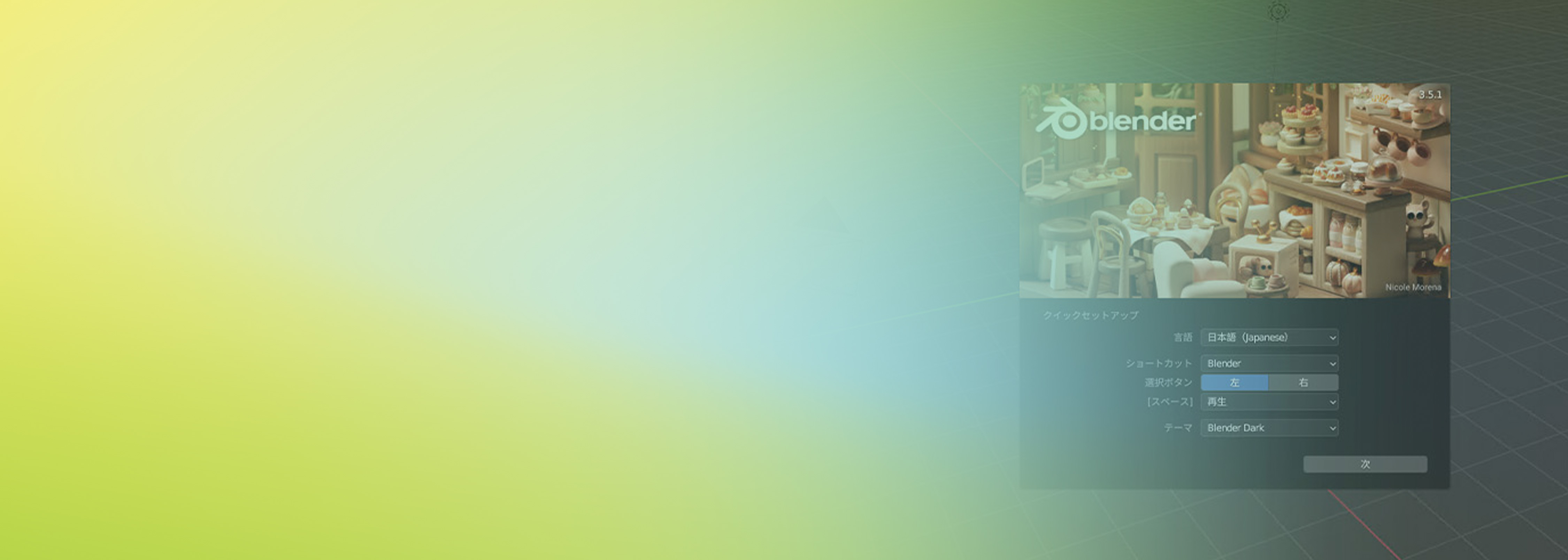 Screenshot of the Blender 3D modeling software setup screen in Japanese, with a gradient yellow and blue background and a 3D scene displayed in the application window.