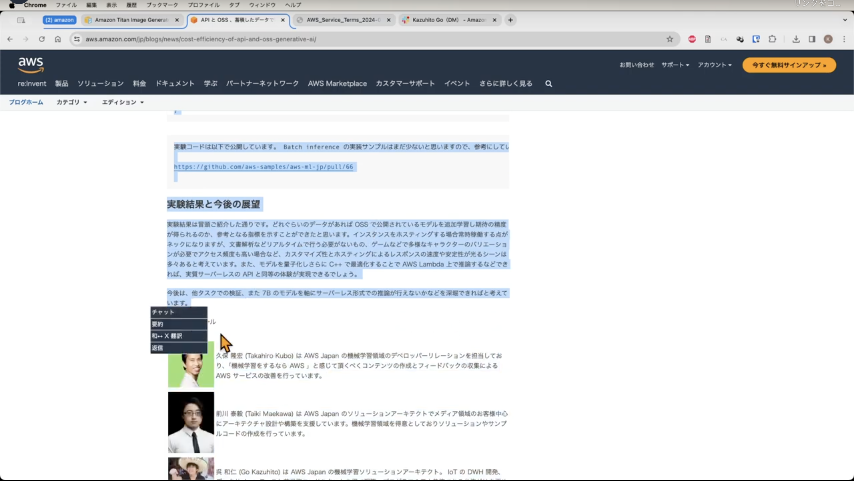 AWS Japanブログの記事『コスト効率のAPIと生成AI』のスクリーンショット。ブラウザで該当ページを表示し、実験結果や今後の展望が強調表示されている部分が見える。数名の著者情報も下部に表示されている。