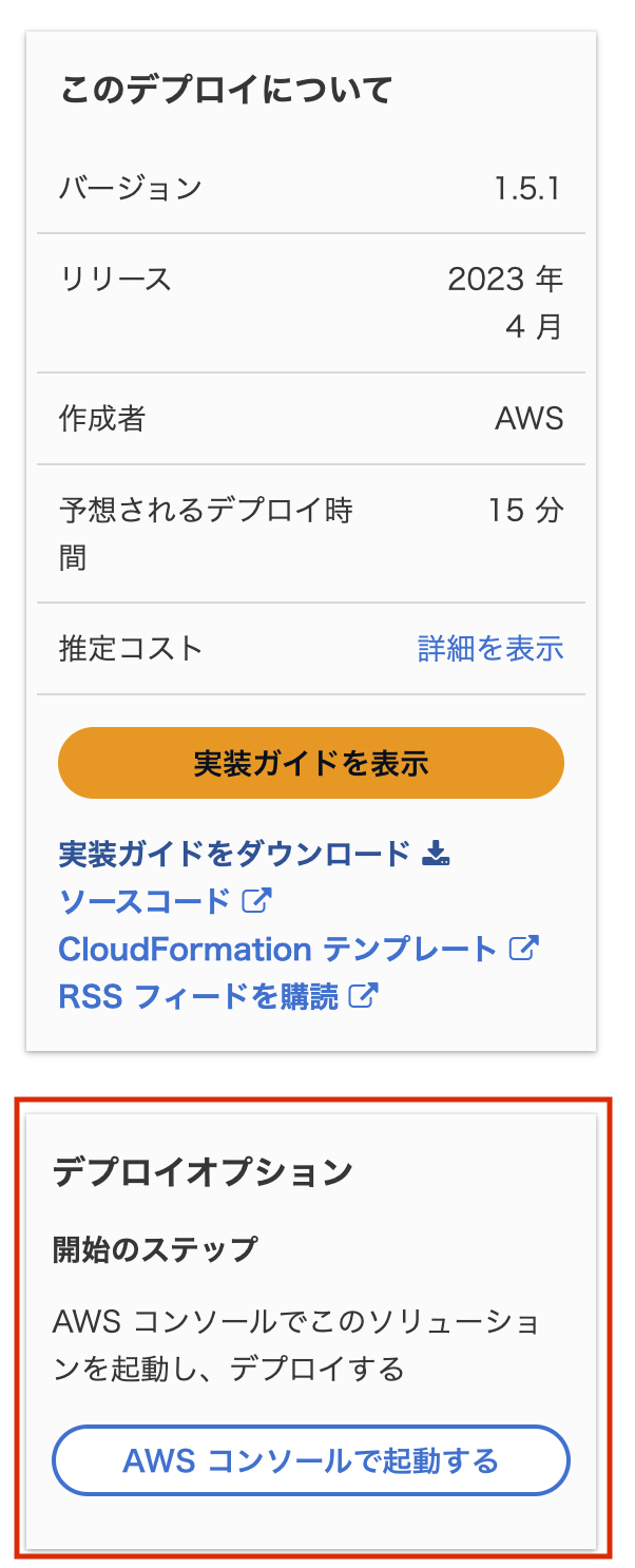 Amazon EFS用のシンプルファイルマネージャーの設定手順やデプロイ情報が記載された日本語のスクリーンショット。バージョン、リリース日、作成者、予想デプロイ時間、コスト情報とAWSコンソールから起動するオプションが含まれています。