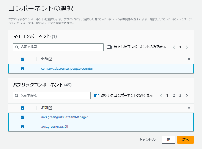 AWS IoT Greengrassを使用したリアルタイムカウントシステムのコンポーネント選択画面。マイコンポーネントやパブリックコンポーネント（StreamManager、Cliなど）が選択できるUIが表示されている。