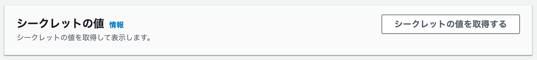 Amazon SageMakerの画面例で、「シークレットの値」取得ボタンが表示された日本語のUI。ボックス内には説明文があり、右側に「シークレットの値を取得する」というボタンがあります。