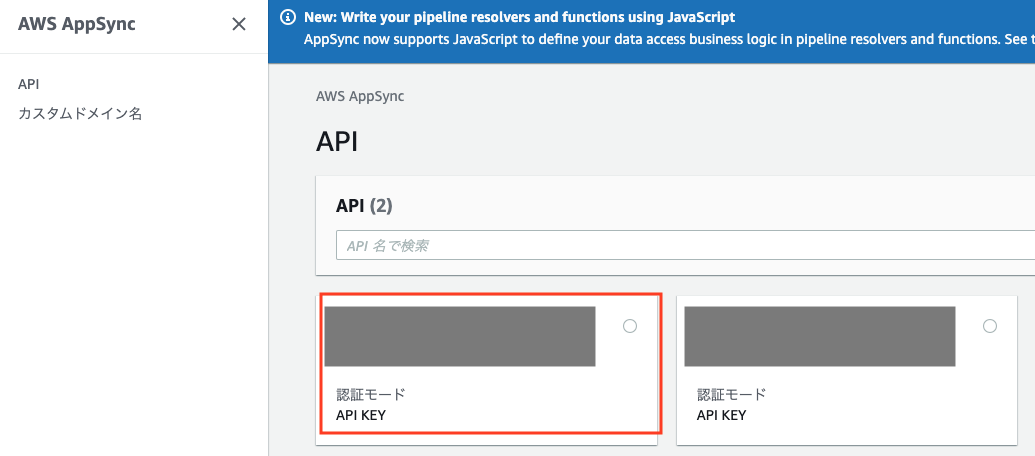 Screenshot of the AWS AppSync console in Japanese, showing the API selection screen with APIs displayed in API KEY authentication mode and a banner announcing JavaScript support for pipeline resolvers and functions.