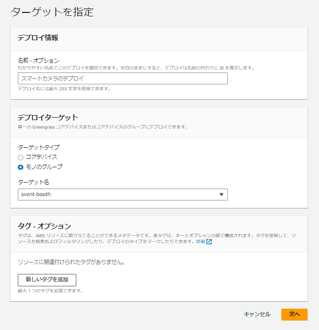 AWS管理コンソールで、Greengrassコアデバイスやそのグループへのデプロイ情報、ターゲット、タグ・オプションを設定する日本語インターフェースの画面。リアルタイムカウントシステムのデプロイプロセスを示している。