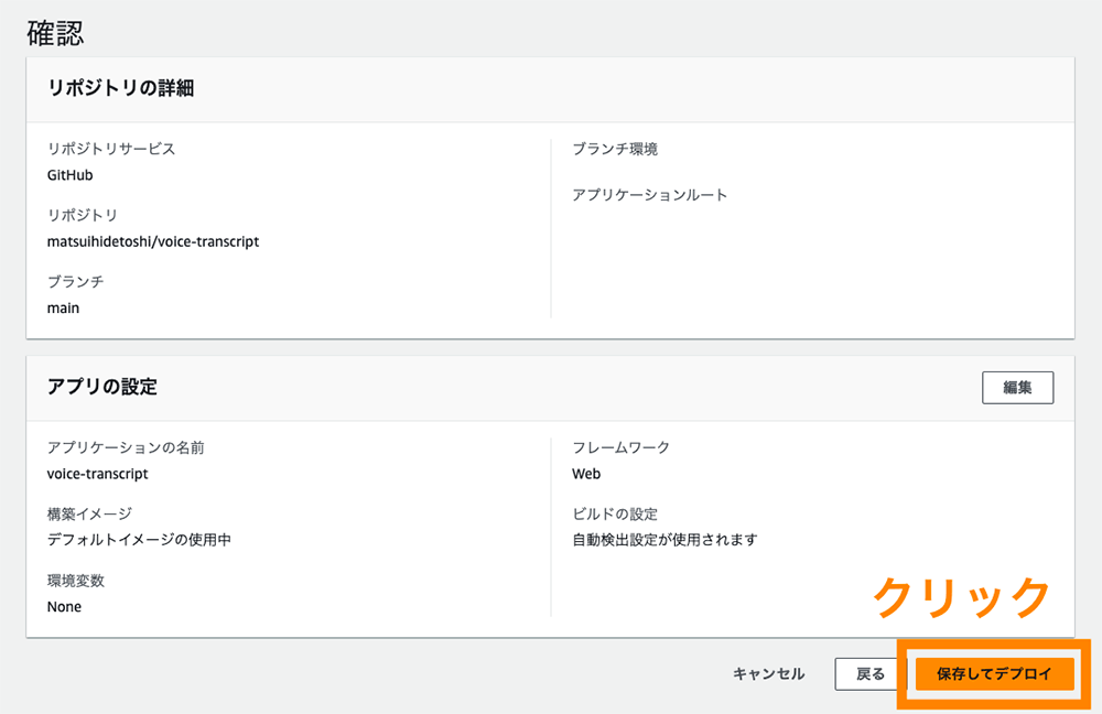 Screenshot showing the deployment screen for a 'voice-transcript' application setup, including repository details from GitHub and deployment button, with interface text in Japanese.