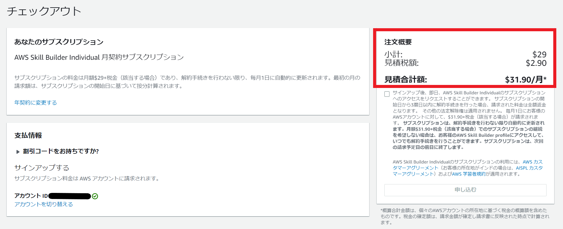 Screenshot of the AWS Skill Builder Individual subscription checkout page in Japanese, showing pricing details, subscription information, payment options, and account information.