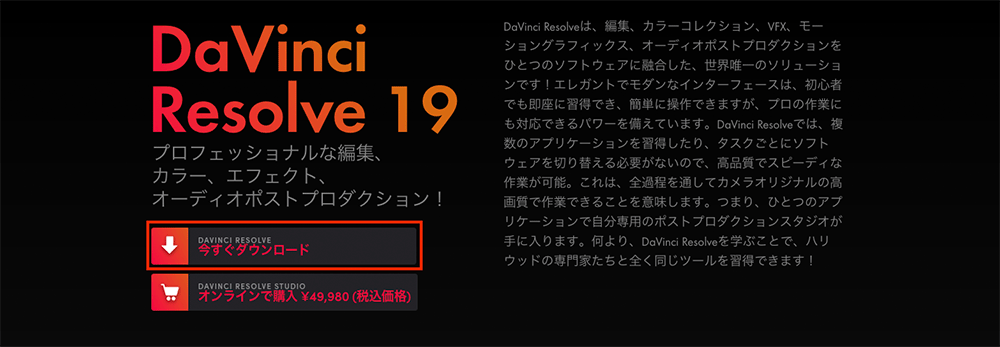 Banner in Japanese promoting DaVinci Resolve 19, highlighting its professional editing, color, effect, and audio post-production features, with options to download or purchase online.