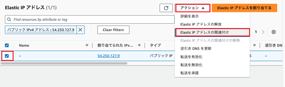 Screenshot of the AWS Console in Japanese, showing Elastic IP addresses. The screenshot highlights the process of selecting an IP address and opening the 'Actions' menu with the option to associate the Elastic IP address.