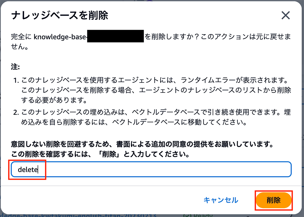 Amazon Bedrockのコンソールでナレッジベースを削除する際の日本語確認ダイアログ。削除を防ぐために確認文字列の入力を促し、注意事項が記載されている画面。