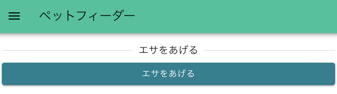 ペットフィーダーアプリのインターフェース画面です。「エサをあげる」と表示され、ボタンも同じく「エサをあげる」と記載されています。