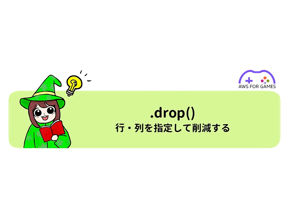 An illustrated guide in Japanese showing the use of the Python .drop() function to specify and remove rows or columns, featuring a cartoon character in a green wizard costume holding a book with a lightbulb above their head, and an 'AWS for Games' logo. The Japanese text reads: '.drop() 行・列を指定して削減する' which means '.drop() Specify and delete rows or columns.'