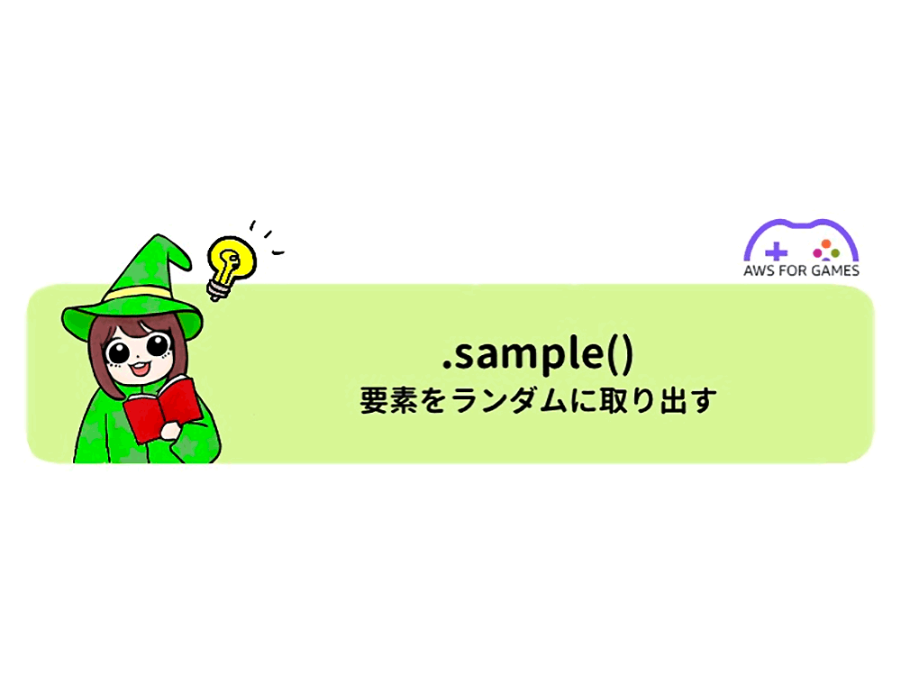 An illustration featuring a cartoon wizard character with a book and a lightbulb, explaining the use of the .sample() function in Japanese. The text describes extracting an element at random, and the image includes 'AWS FOR GAMES' branding.