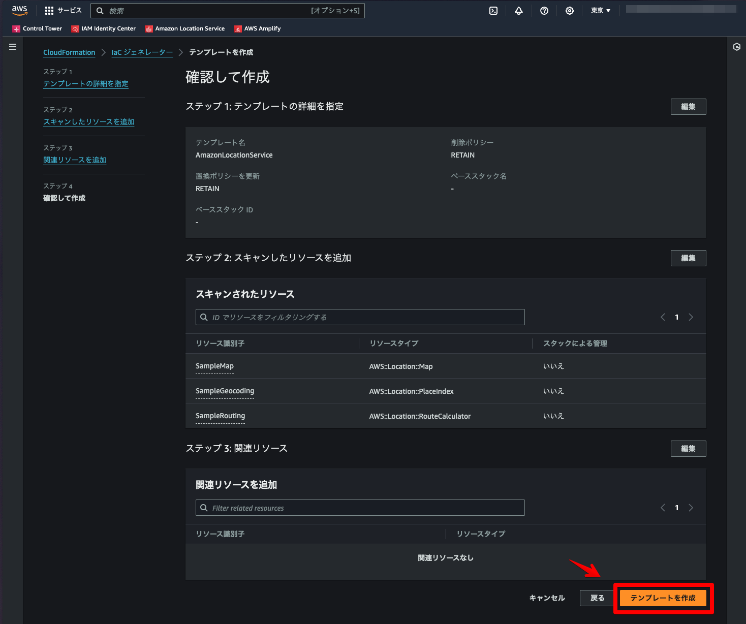 Screenshot of the AWS CloudFormation template creation confirmation screen in Japanese, focusing on configuring an Amazon Location Service stack and reviewing scanned and related resources before template creation.