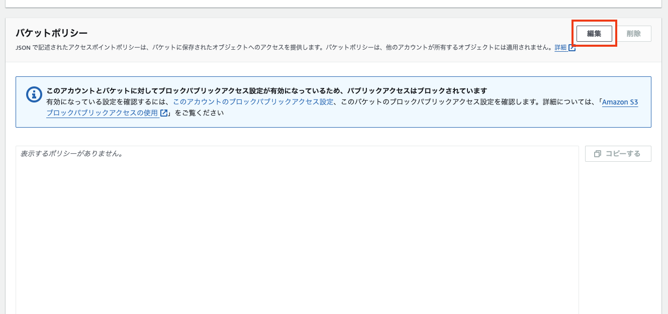Amazon S3のバケットポリシー設定画面を示す日本語のスクリーンショット。公開アクセスがブロックされている旨の通知と、編集ボタンが表示されています。