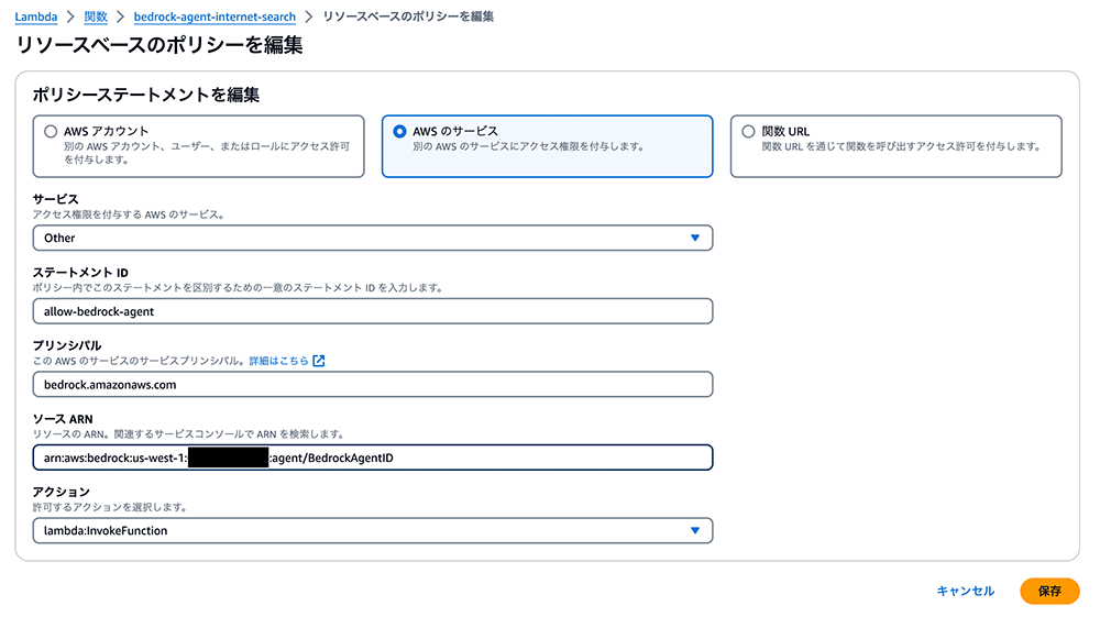 Screenshot of the AWS Lambda user interface for editing a resource-based policy, displayed in Japanese, showing configuration for allowing AWS Bedrock agent invocation. The interface includes fields for selecting service, statement ID, principal, source ARN, and action, with instructions and options visible.