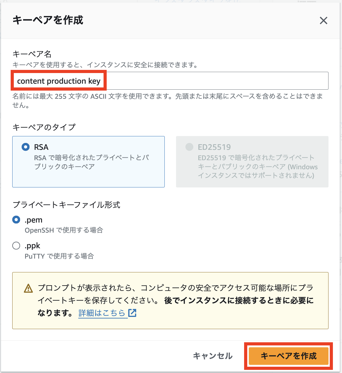 AWSコンソールのキーペア作成画面。『content production key』という名前を入力し、RSAタイプ、および.prem形式を選択する操作例が表示されています。右下には『キーペアを作成』ボタンがあります。