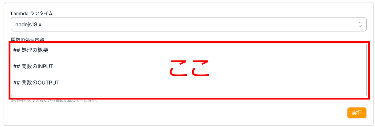 Lambda ランタイムをnodejs18.xに設定したAWSの画面で、関数の処理内容(処理の概要、関数のINPUT、関数のOUTPUT)を入力する日本語の入力フィールドのスクリーンショットです。