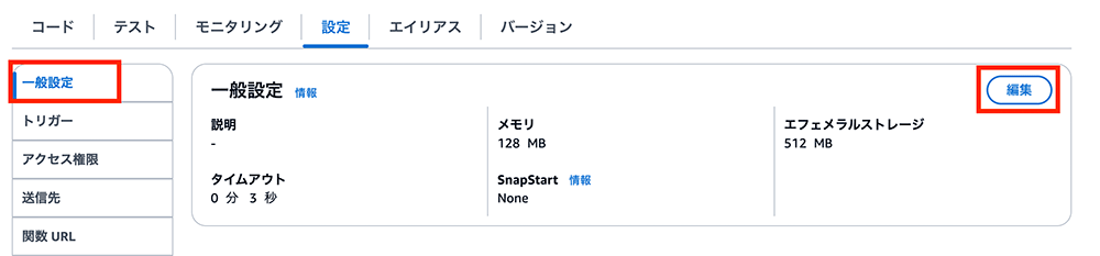 Screenshot of the AWS Lambda general settings configuration screen with interface elements in Japanese, displaying memory, timeout, ephemeral storage, and SnapStart options.