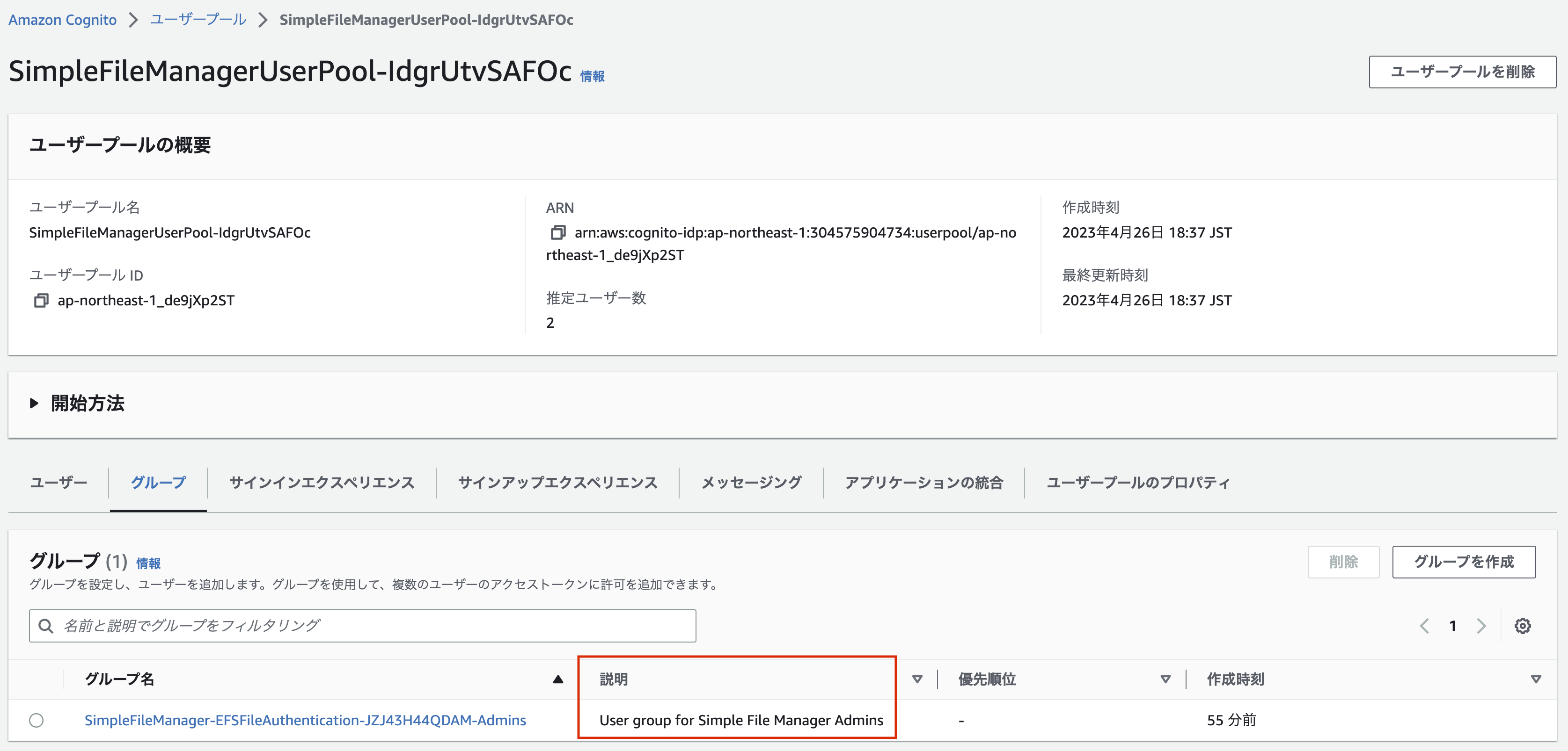 Screenshot of the Amazon Cognito console showing Simple File Manager user pool group settings in Japanese, including user pool details and a user group for administrators.