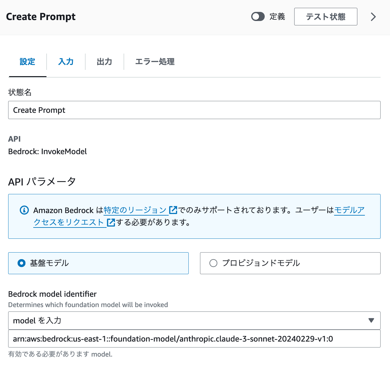 Screenshot of the 'Create Prompt' API parameter screen for Amazon Bedrock with Japanese interface, showing configuration options for invoking a foundation model, including the input of a model ARN and mode selection.