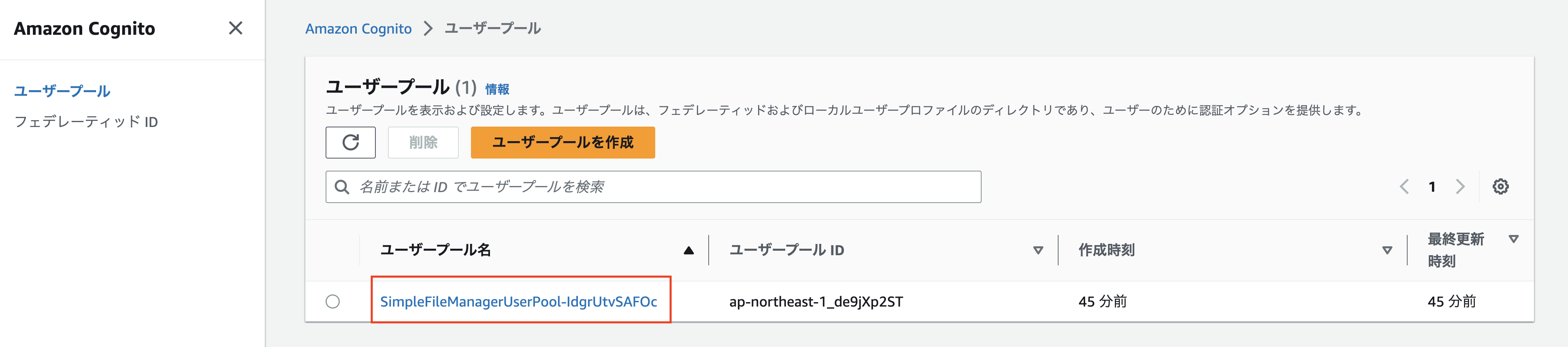 Screenshot of the Amazon Cognito user pool interface in Japanese, showing a simple file manager user pool setup for Amazon EFS.