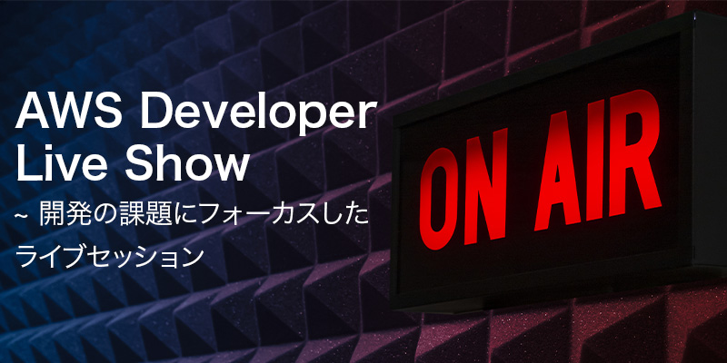AWS Developer Live Show On Air sign in a Japanese broadcast studio, with acoustic panels in the background and Japanese text about a live developer session focused on development challenges.
