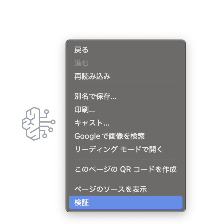 日本語のブラウザ右クリックメニューとAIを象徴する回路図アイコンのイメージ。