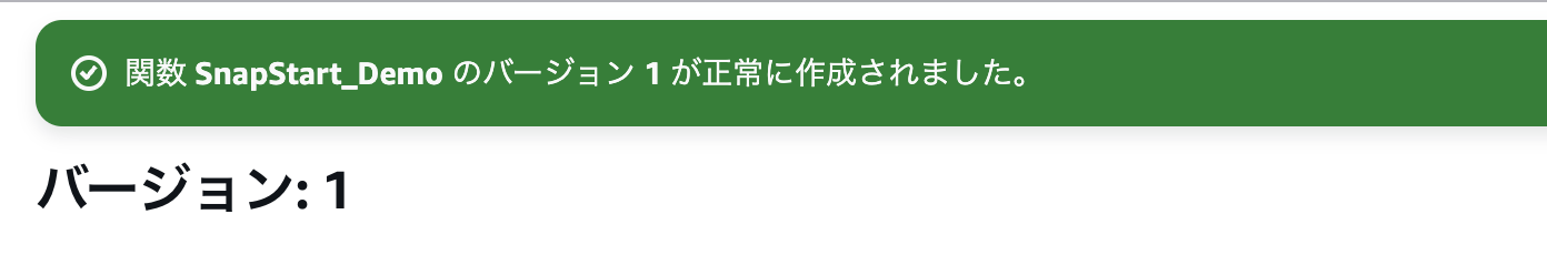 Screenshot in Japanese showing a successful creation notification for SnapStart_Demo version 1 in AWS Lambda, with a green success message bar and the text 'バージョン: 1' (Version: 1) displayed.
