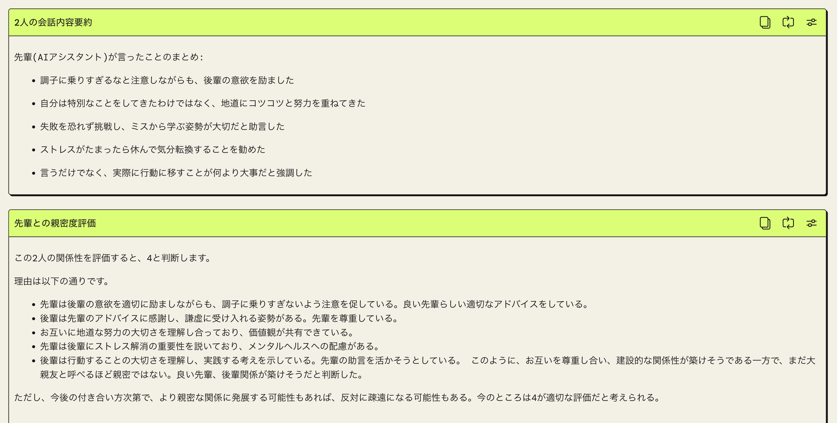 AIアシスタントの対話で、2人の会話内容まとめと関係性の親密度評価を日本語インターフェースで表示している画面。先輩による助言の要約と、先輩と後輩の関係性評価が記載されている。