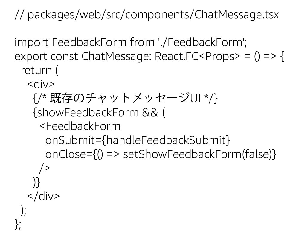 Screenshot showing a section of TypeScript code for a ChatMessage component in React, displaying how to integrate a FeedbackForm and handle submission in a chat UI, with part of the comment in Japanese.