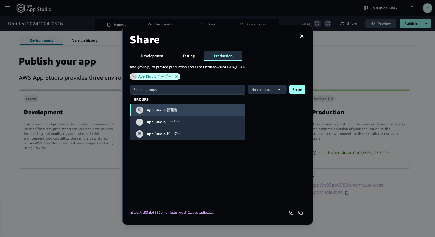 Screenshot of the 'Share' dialog in AWS App Studio showing the process for providing production access to groups for an application environment, with group selection options in Japanese and English.