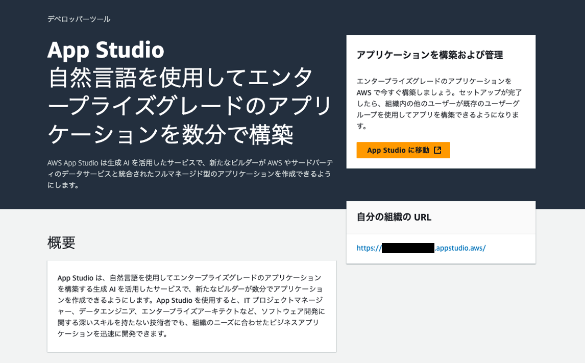 Screenshot of the AWS App Studio overview page in Japanese, describing how users can quickly build enterprise-grade applications using natural language and generative AI. The interface provides details about application management and setup, with instructions and descriptions displayed in Japanese.