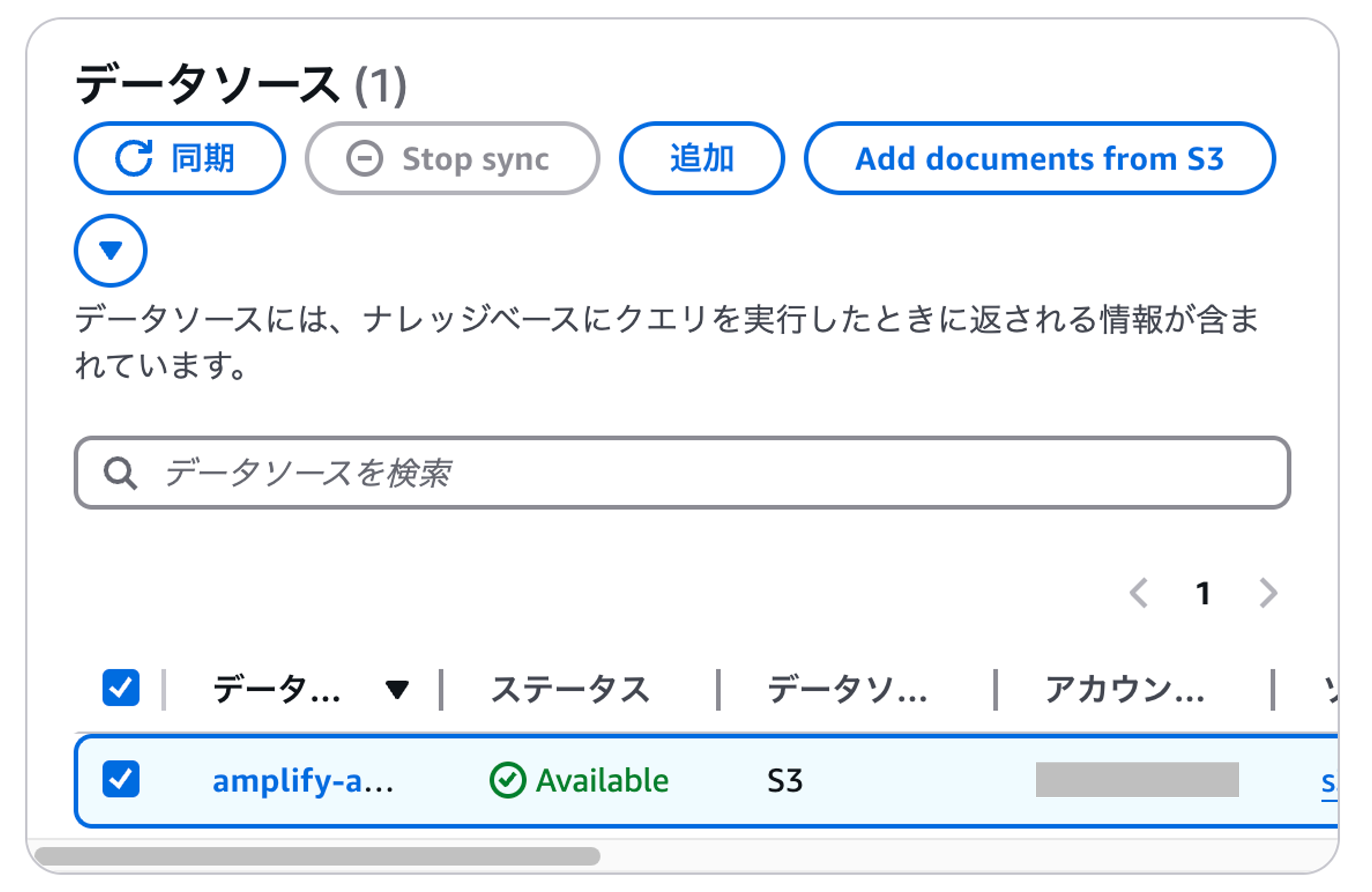 Screenshot of the AWS Amplify data source sync interface in Japanese, showing integration with S3 and the availability status in the UI.