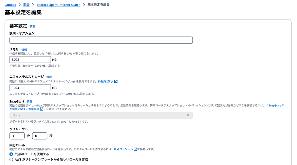 Screenshot of the AWS Lambda basic settings edit screen displayed in Japanese, showing configuration options for memory, ephemeral storage, SnapStart, timeout, and execution role.