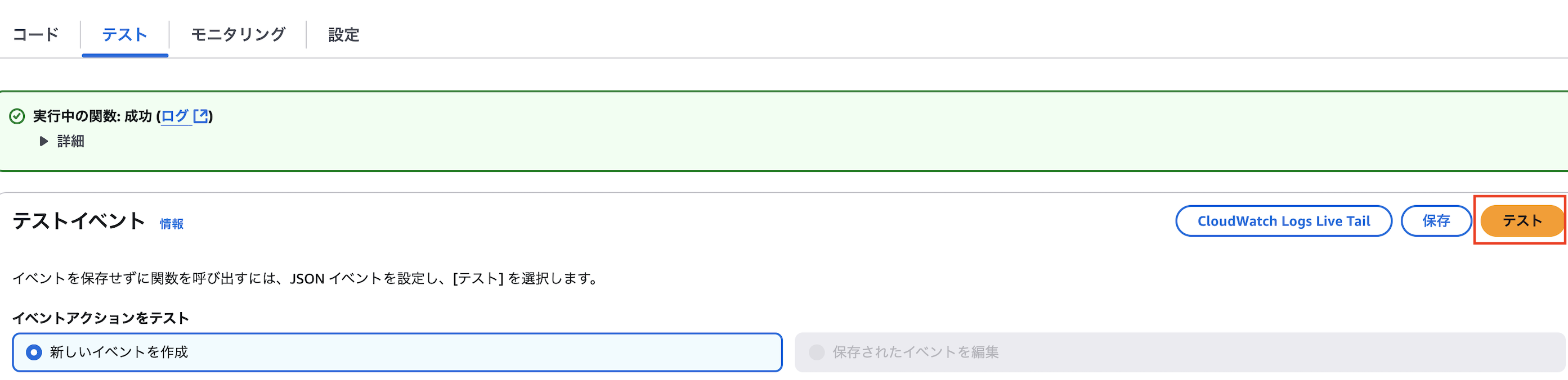 Screenshot of the AWS Lambda console displaying a successful test event result in Japanese language, showing the function execution status as successful.