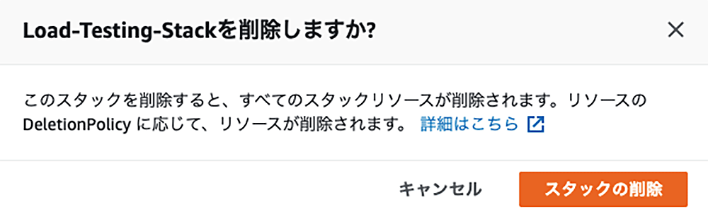 Screenshot of the AWS user interface showing a confirmation dialog to delete the Load-Testing-Stack, with instructions and options, in Japanese.