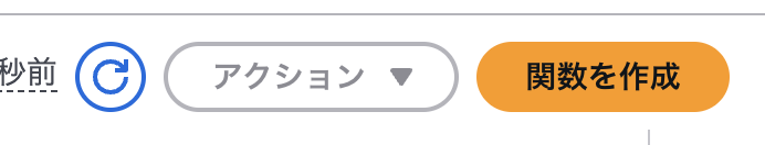 Screenshot of the AWS Lambda console in Japanese, showing the orange '関数を作成' (Create Function) button on the user interface.