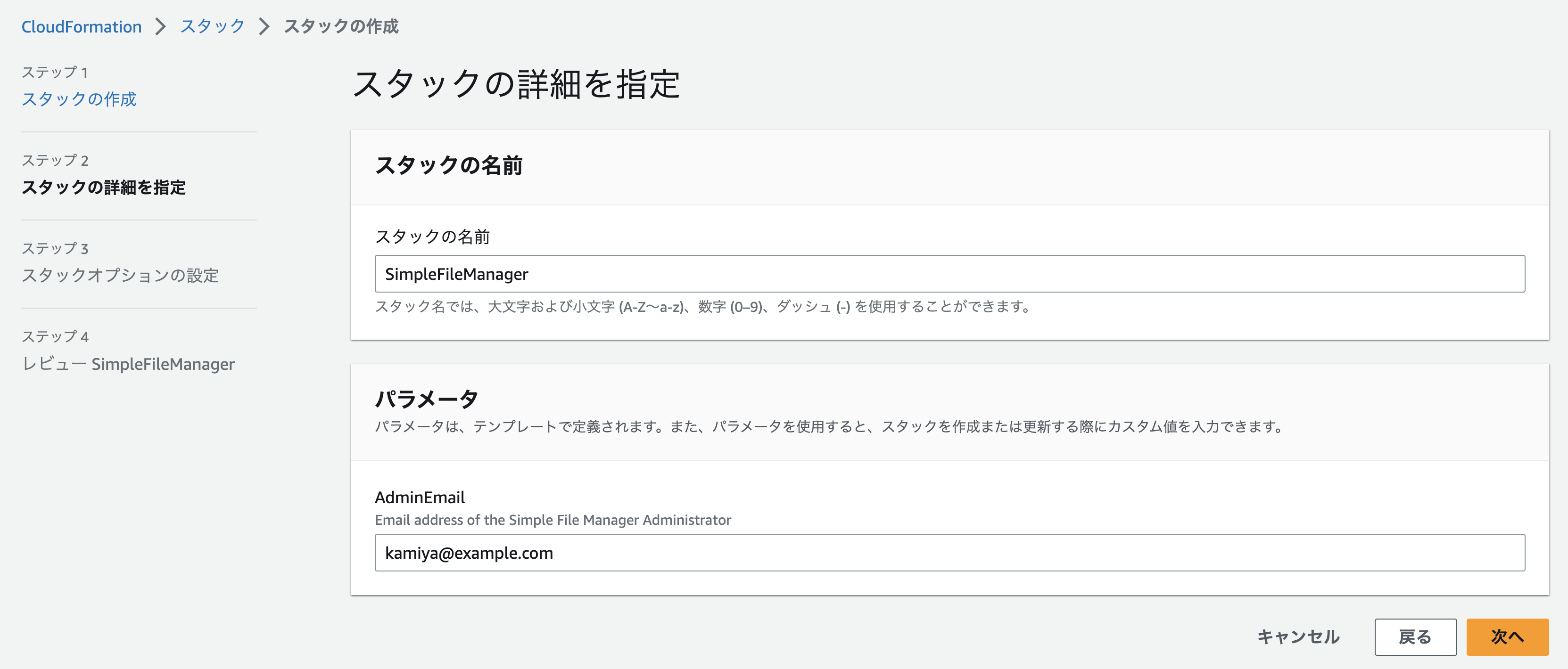 Screenshot of the AWS CloudFormation interface in Japanese showing the stack details setup page for the SimpleFileManager stack, including fields for stack name and admin email address.