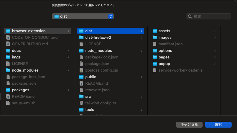 拡張機能のディレクトリ選択ダイアログ。複数のフォルダ(browser-extension, docs, node_modules, packages, dist など)やファイルが表示されているファイル選択画面のスクリーンショット。画面は日本語で表示されている。