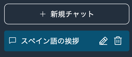 Screenshot of a Japanese language chat interface showing a button for starting a new chat and a chat labeled 'Spanish Greeting' with edit and delete icons.