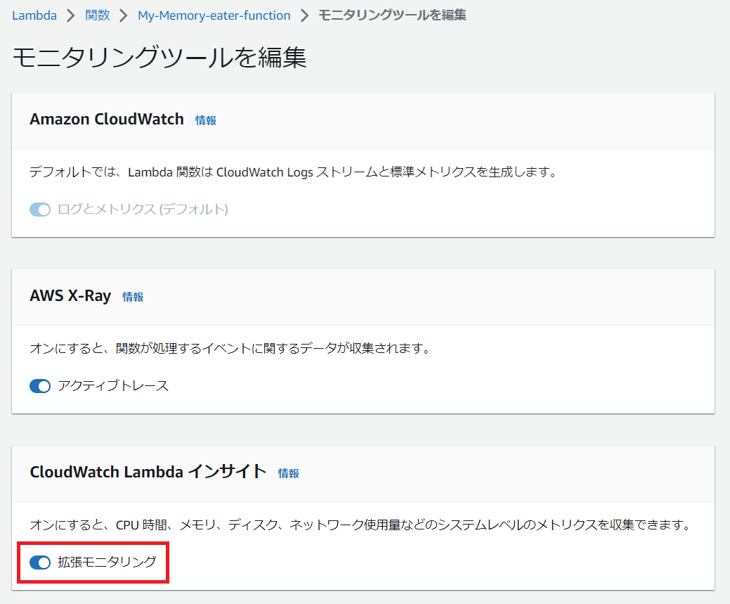 Screenshot showing the settings page for AWS Lambda monitoring tools in Japanese, featuring configuration options for Amazon CloudWatch, AWS X-Ray, and CloudWatch Lambda Insights, with toggles for log and metrics, active tracing, and enhanced monitoring.