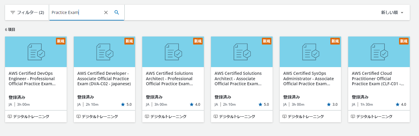 Screenshot of the AWS Skill Builder dashboard in Japanese showing a search for 'Practice Exam' with various AWS Certified official practice exams listed, including DevOps Engineer, Developer, Solutions Architect, SysOps Administrator, and Cloud Practitioner.