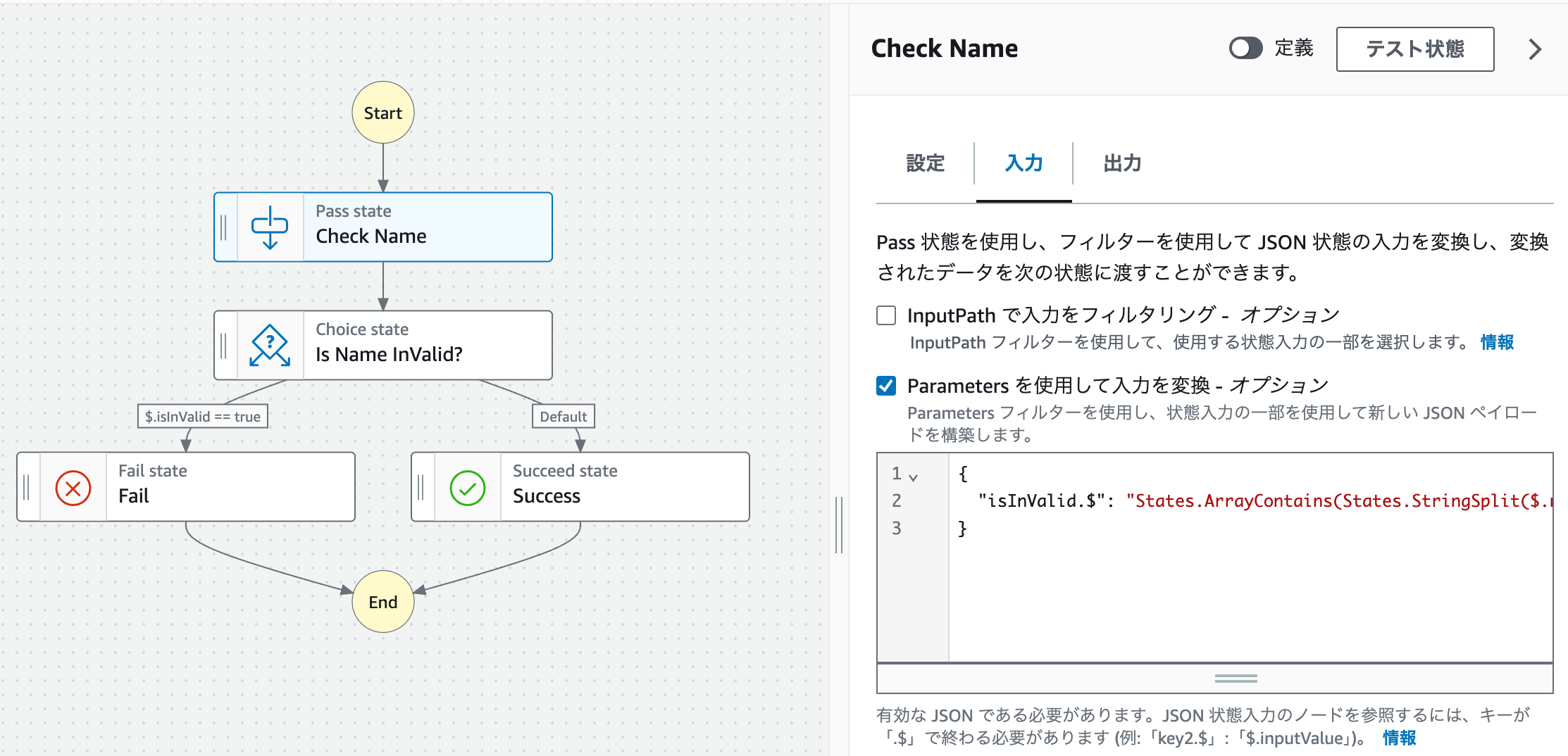 Screenshot of an AWS Step Functions workflow for name validation, showing a process with Pass, Choice, Fail, and Success states. The user interface is in Japanese, illustrating how the validation logic is configured and displayed in the AWS Console.
