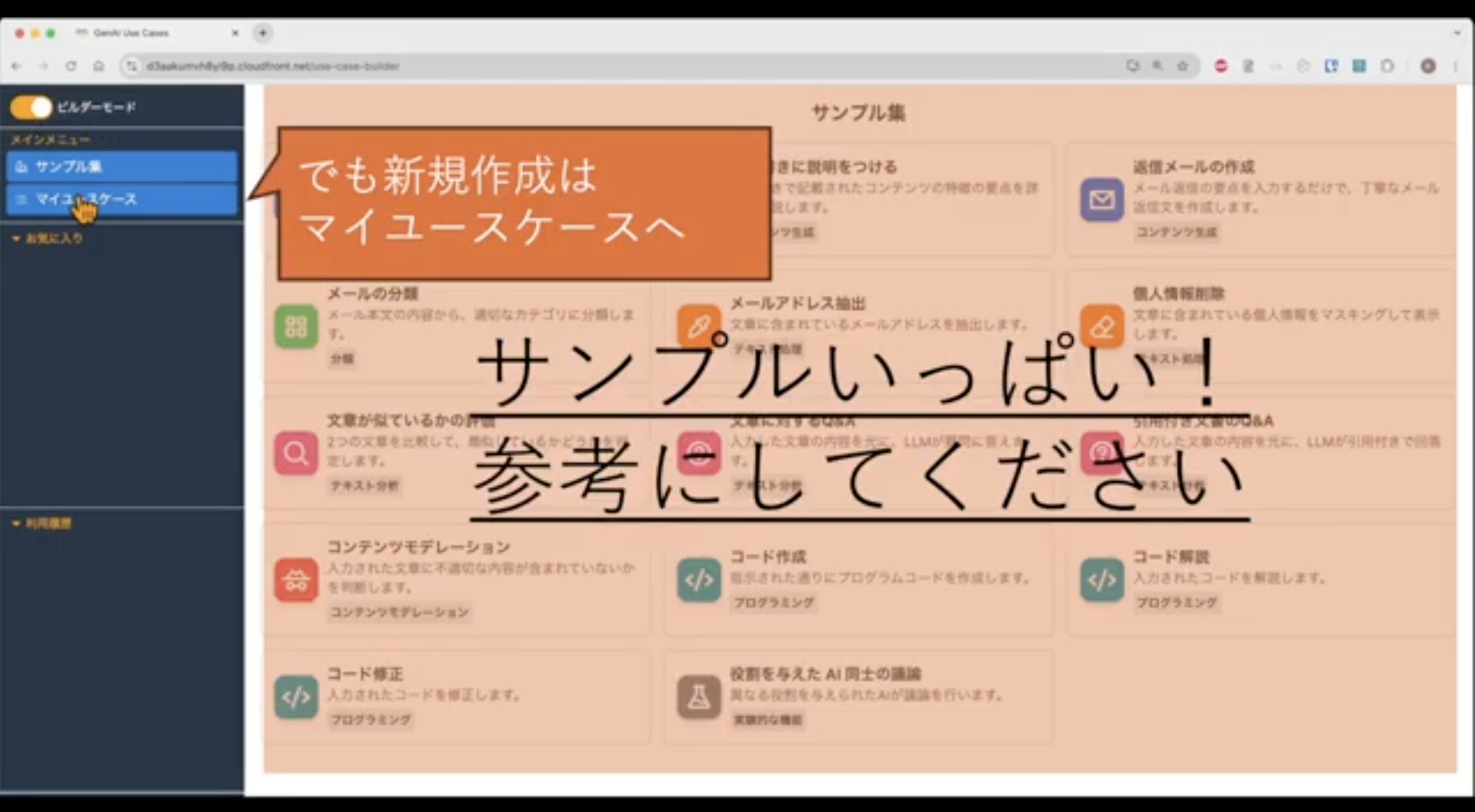 Screenshot of a Japanese developer portal browser window showing various AI and coding sample use cases. The image contains Japanese text with highlighted sections for 'My Use Cases' and a message encouraging users to refer to the many sample cases available.